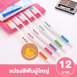 แปรงสีฟัน BQB แปรงสำหรับผู้ใหญ่ แบบแพ็คสุดคุ้ม!! 5ชิ้น 10ชิ้น