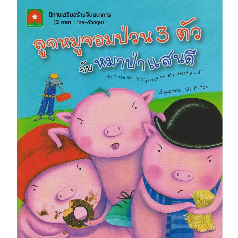 aksara-for-kids-หนังสือ-นิทาน-ลูกหมูจอมป่วน-3-ตัว-กับหมาป่าแสนดี