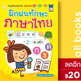 หนูน้อยคนเก่งอนุบาล 1 - 2 - 3 ฝึกฝนทักษะภาษาไทย | Sun Child Learning ฝ่ายวิชาการสำนักพิมพ์