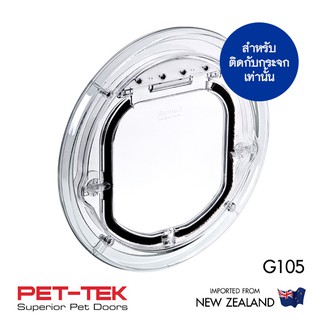 สินค้า ประตูแมว-ประตูสุนัข PET-TEK G105 สีใส ช่อง19*19ซม. ติดกับกระจกหนา 4-15มม. นำเข้า New Zealand