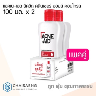 (แพ็คคู่สุดคุ้ม) Acne-Aid Liquid Cleanser แอคเน่-เอด ลิควิด คลีนเซอร์ ออยล์ คอนโทรล ผลิตภัณฑ์ทำความสะอาดผิวหน้า 100 มล.