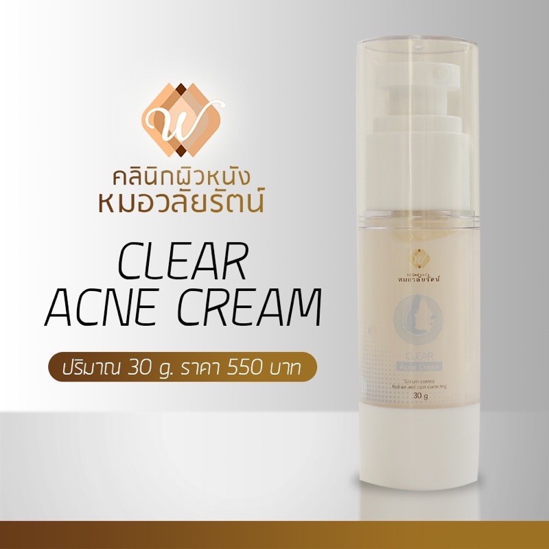 clear-acne-cream-ครีมบำรุงผิวรักษาสิวหมอวลัยรัตน์