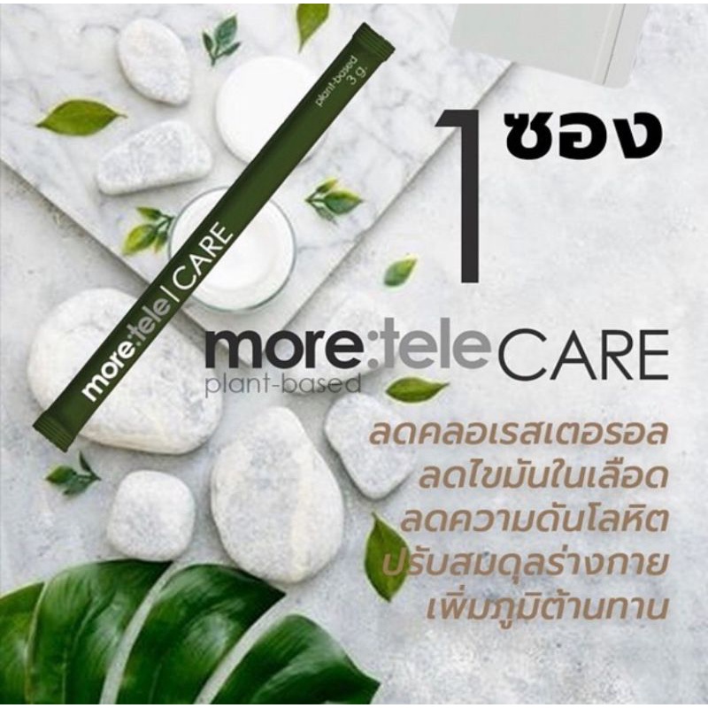 more-tele-ผลิตภัณฑ์เสริมอาหารเสริมเพื่อสุขภาพ-บำรุงหัวใจ