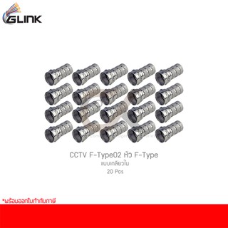 GLINK CCTV F-Type02 หัว F-Type แบบเกลียวใน (20 ชิ้น)