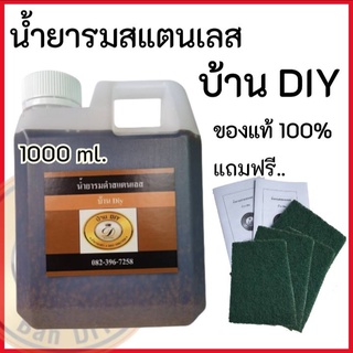 รมดำปืน น้ำยารมดำสแตนเลส ขนาด 1 ลิตร (1000ml.) บ้าน DIY รมดำสแตนเลส รมดำบาตรพระ รมดำเครื่องประดับ พร้อมส่ง