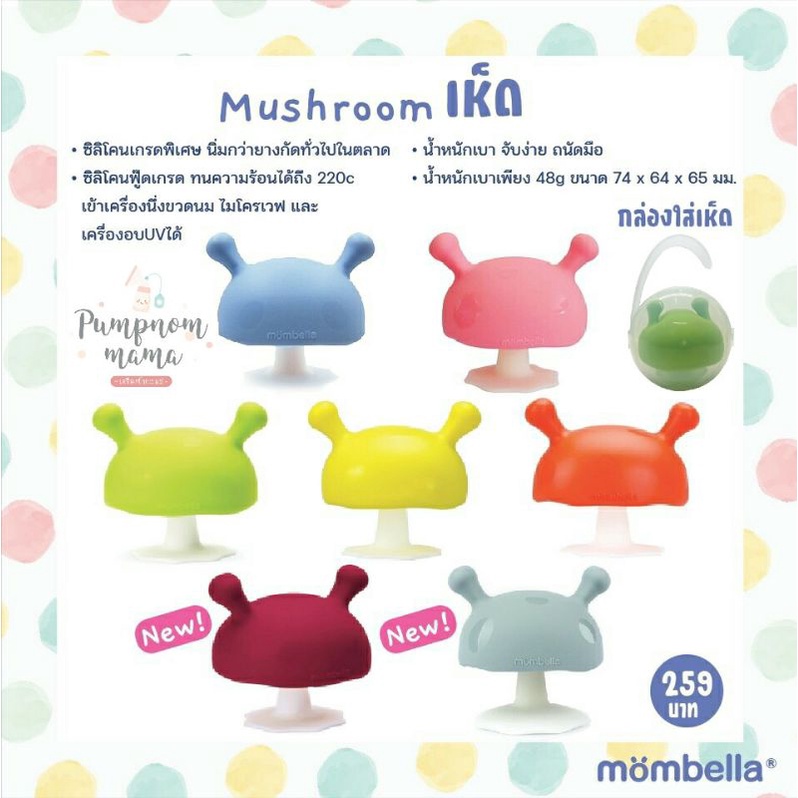 รูปภาพสินค้าแรกของMombella Mushroom ยางกัดรูปเห็ด แท้ มีมอก.