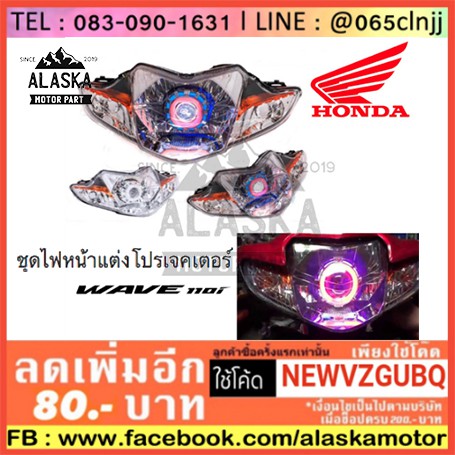 ชุดไฟหน้าแต่ง-ไฟโปรเจคเตอร์-มอเตอร์ไซค์-honda-wave-110i