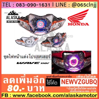 ชุดไฟหน้าแต่ง ไฟโปรเจคเตอร์ มอเตอร์ไซค์ HONDA WAVE-110i