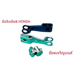 ชุดตั้งมือลิงเดิม#HONDA