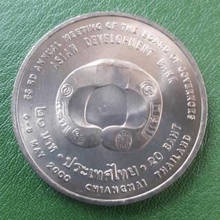 เหรียญ 20 บาท ที่ระลึก การประชุมผู้ว่าการธนาคาร ครั้งที่ 33 (ADB) ไม่ผ่านใช้ UNC พร้อมตลับ เหรียญสะสม เหรียญที่ระลึก