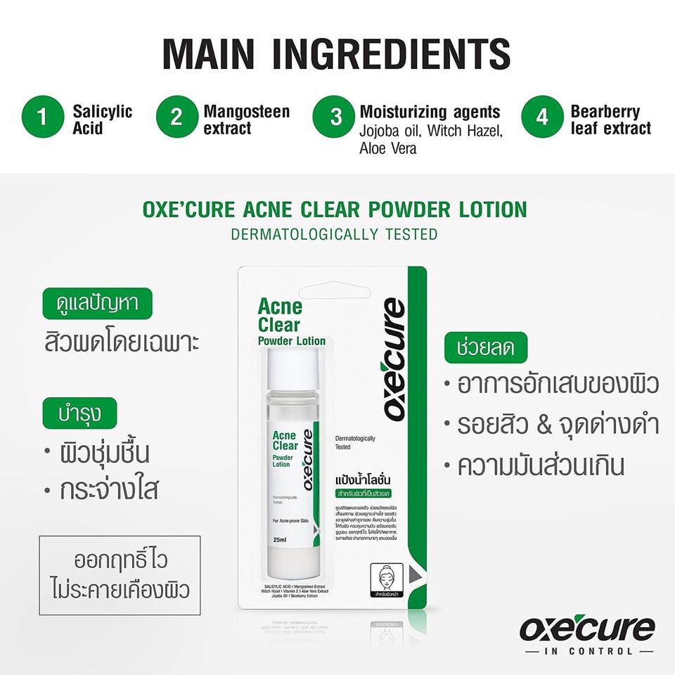 oxecure-acne-clear-potion-15ml-powder-lotion-25ml-lotion-10ml-อ๊อกซีเคียว-ลดสิว-แต้มสิว-ลดสิวอักเสบ-สิวผด