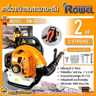 ROWEL เครื่องเป่าลม 2 จังหวะ รุ่น RW-RB955 กำลังเครื่อง 2.2แรงม้า เป่าใบไม้ ลมแรง สายสะพายหนานุ่ม เป่าลม