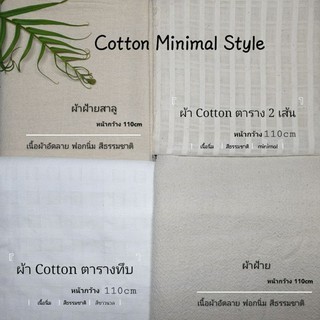 สินค้า ผ้าฝ้าย ผ้าเมตร ผ้าฝ้ายฟอกนุ่ม อัดลาย ผ้าสีพื้น ผ้าฝ้าย Cotton 100% งาน DIY