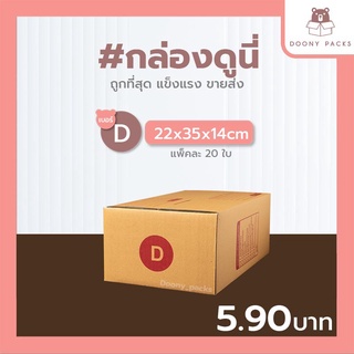 📍ปรับราคาใหม่ ถูกลง!!📍 #กล่องดูนี่ กล่อง เบอร์ D แพ็คละ 20ใบ กล่องไปรษณีย์ กล่องไปรษณีย์ฝาชน กล่องพัสดุ