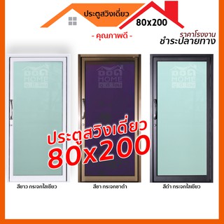 [ดูดีส่งไว] ประตูสวิงเดี่ยว 80x200 📢 แถมมือจับสแตนเลส กดคำสั่งซื้อ 1 ชุด ต่อ 1 ออเดอร์ 🔥 สั่งตัดได้