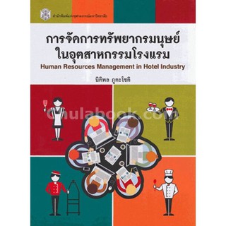 Chulabook หนังสือ การจัดการทรัพยากรมนุษย์ในอุตสาหกรรมโรงแรม (HUMAN RESOURCES MANAGEMENT IN HOTEL INDUSTRY) 9789740334668