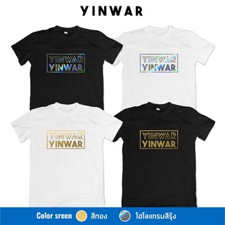 【hot sale】เสื้อยืดสกรีน #YinWar หยิ่นวอร์
