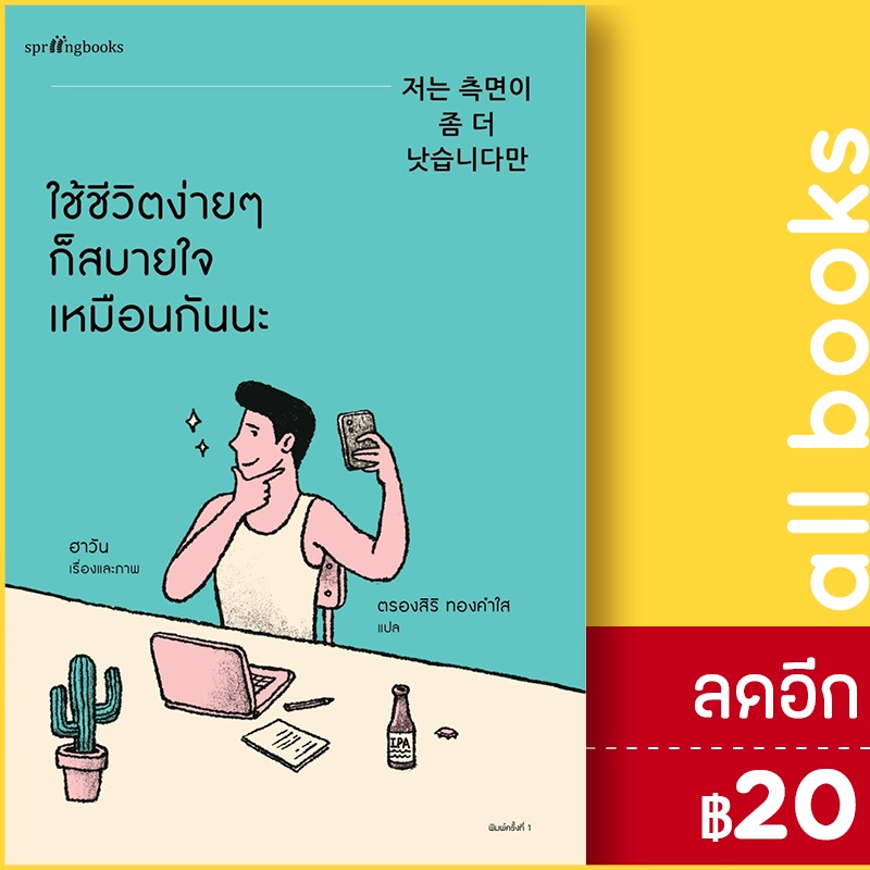 ใช้ชีวิตง่ายๆ-ก็สบายใจเหมือนกันนะ-springbooks-ฮาวัน-ha-wan