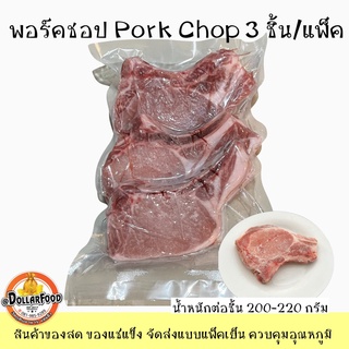 3 ชิ้น/PACK พอร์คชอพ สันนอกหมูติดกระดูก PORK CHOP 220-240G/ชิ้น สเต็ก steak