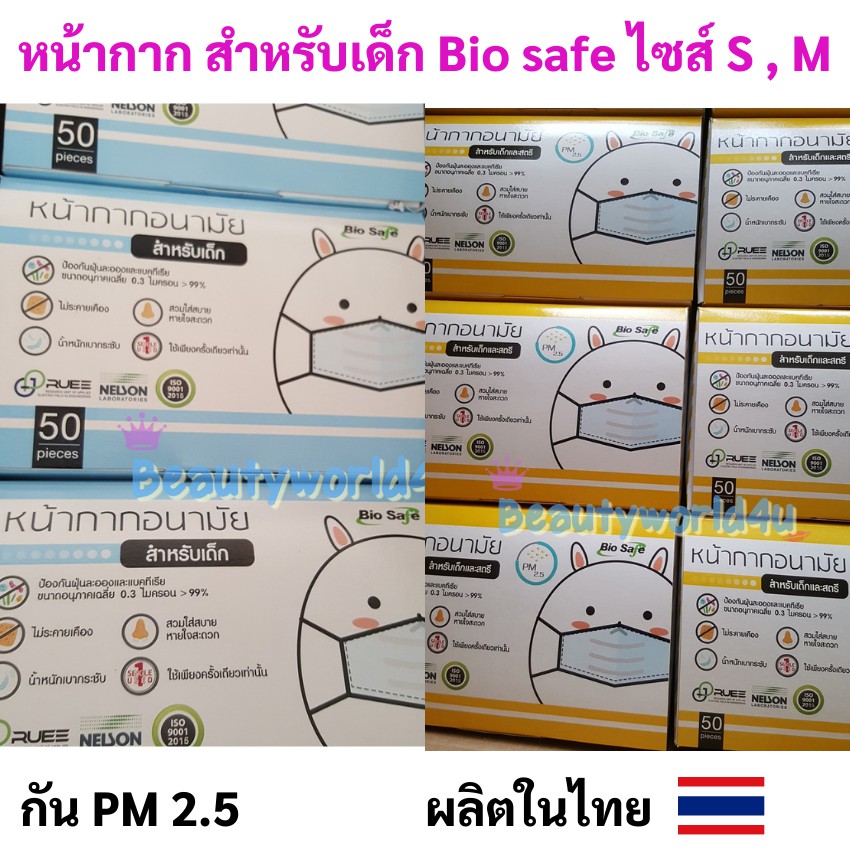 หน้ากากอนามัยสำหรับเด็ก-bio-safe-กันฝุ่น-pm-2-5-ผลิตในไทย-ไซส์-s-m-ลายการ์ตูน-กล่องละ-50-ชิ้น