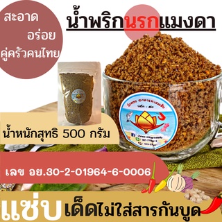 🚚 พร้อมส่ง !! น้ำพริก น้ำพริกนรกแมงดา (แบบ 500 กรัม) สูตรเด็ด แห้ง สะอาด รสแซ่บ เผ็ด !! สไตล์ ไทย อิสาน แท้ 500 กรัม