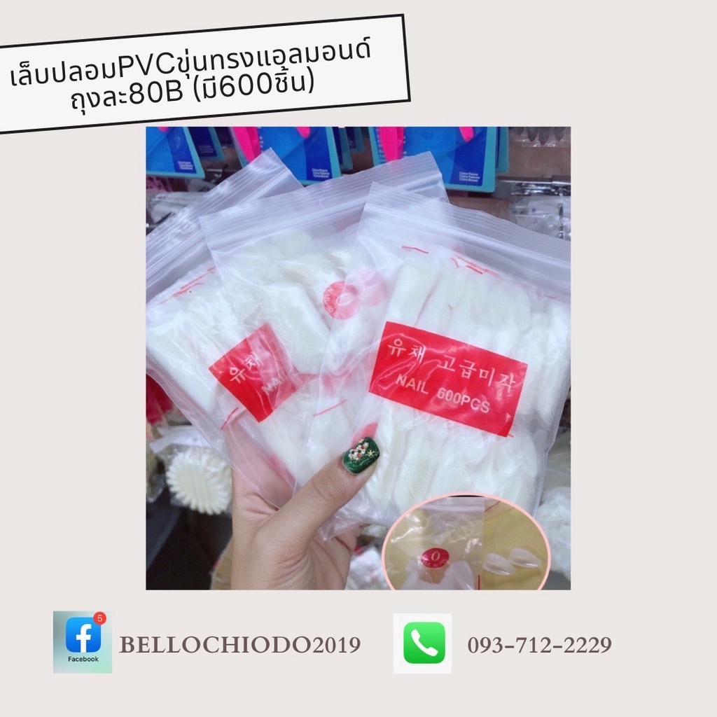 เล็บปลอม-pvc-ทรงต่างๆ