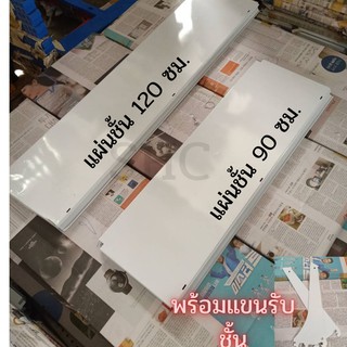 ภาพหน้าปกสินค้าแผ่นชั้นวางสินค้าพร้อมแขนขนาด 70 ซม.ขนาด 90 ซม.ขนาด  120 ซม.  (ไม่มีตัวกั้นหน้าคะ) ที่เกี่ยวข้อง