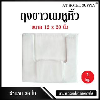 Athotelspply ถุงสีขาวนมหูหิ้ว ขนาด 12x20 นิ้ว แพ็ค 1 กิโลกรัม 36 ใบ
