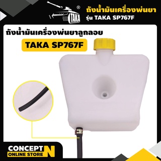 ถังน้ำมัน เครื่องพ่นยา 767 ลูกลอย TAKA SP767 รับประกัน 7 วัน สินค้ามาตราฐาน Concept N