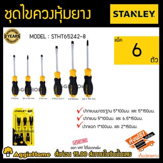 STANLEY ชุดไขควง 6 ตัว รุ่น STHT65242-8 มีด้ามจับที่ถนัดมือ ทำให้การใช้งานได้ง่ายขึ้น