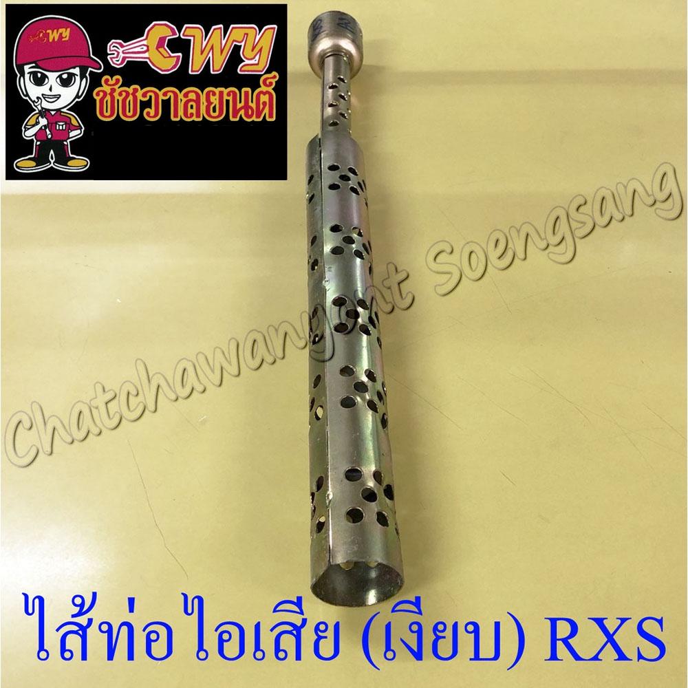 ไส้ท่อไอเสีย-เงียบ-rxs-10657