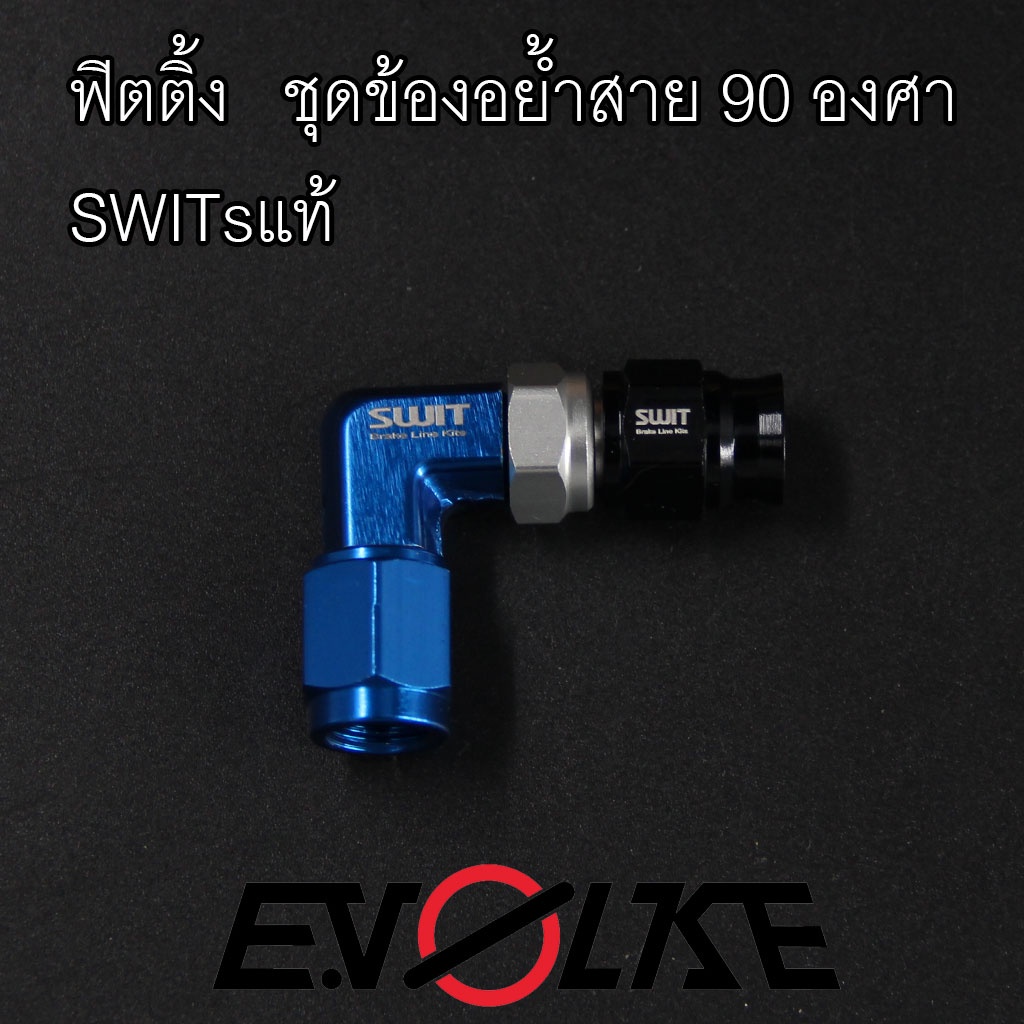 ฟิตติ้ง-ชุดข้องอย้ำสาย-90-องศา-switsแท้