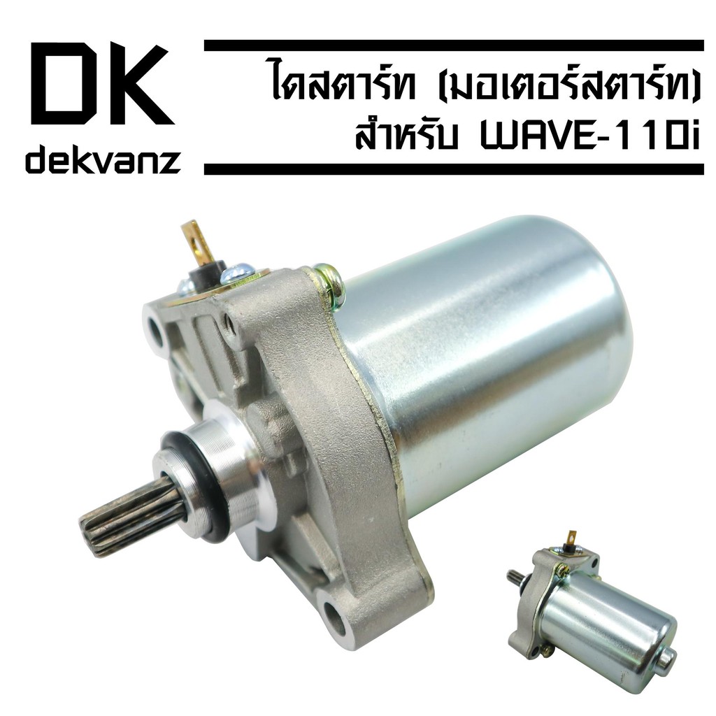 ไดสตาร์ทเดิม-มอเตอร์สตาร์ท-wave-110i-wave-110i-new-kwb