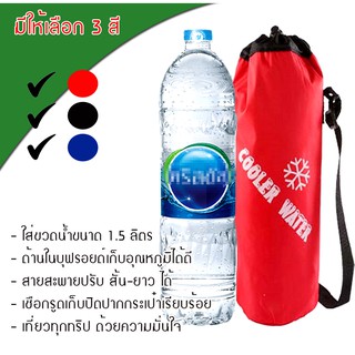 กระเป๋าเก็บอุณหภูมิ ร้อน/เย็น สำหรับใส่ขวดน้ำดื่ม ขนาด 1.5 ลิตร ( portable thermal ice cooler warmer bag bottle )