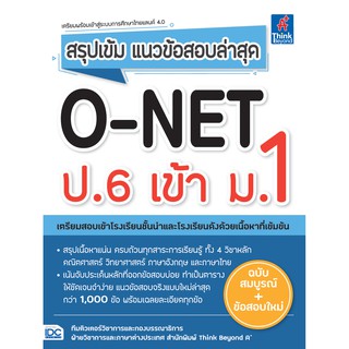 หนังสือ สรุปเข้ม แนวข้อสอบล่าสุด O-NET ป.6 เข้า ม.1