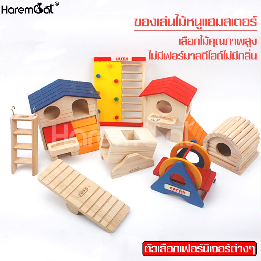 harmcat-บ้านแฮมเตอร์-พร้อมของเล่นหนูแฮมเตอร์-บ้านไม้หนูแฮมเตอร์-ของเล่นไม้-ของตกแต่งกรง-หนูแฮมเตอร์-ที่นอนหนูแฮมเตอร์