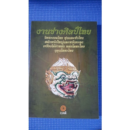 งานช่างศิลป์ไทย-หนังสือมือสอง