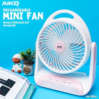 AIKO พัดลมชาร์จไฟ 6 นิ้ว พร้อมโคมไฟ รุ่น KN-2816U แรงลม 3 ระดับ โคมไฟ 3 ระดับ ชาร์จไฟ USB พัดลม