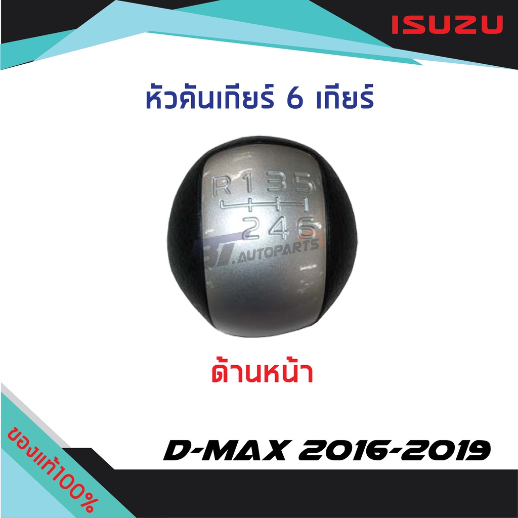 หัวคันเกียร์-สีบรอนซ์-isuzu-d-max-ปี-2016-2019