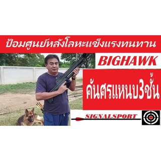 สินค้า หน้าไม้BIG HAWK📌ป้อมศูนย์หลังเป็นโลหะ📌แข็งแรงติดกล้องไม่เคลื่อน📌คันศรแหนบ 3ชั้นแรง📌ยิงลูกเหล็ก📌ลูกดอกขนาด8MM.📌ได้ทุกชนิด