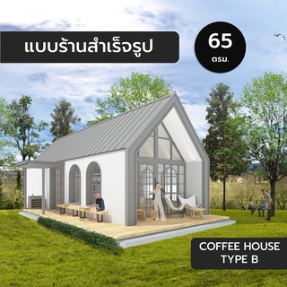 Coffee House B,65ตร.ม.,แบบสำเร็จรูป,แบบร้านสำเร็จรูป,แบบร้านค้า,ร้านกาแฟ,cafe,แบบ 3มิติ,แบบบ้าน3มิติ,แบบ3d,แบบร้าน3d,แบบ