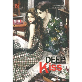 Book Bazaar หนังสือ DEEP KISS วอนจูบ