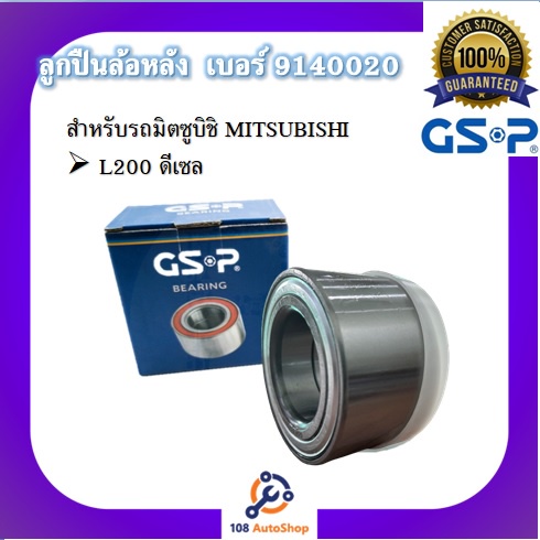 ตลับลูกปืนล้อ-gsp-สำหรับรถมิตซูบิชิ-mitsubishi-รุ่น-l200-ดีเซล