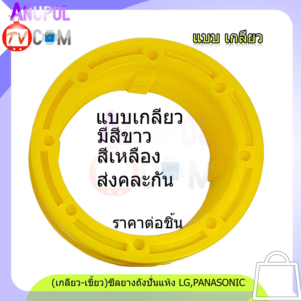 เกลียว-เขี้ยว-ซีลยางถังปั่นแห้ง-lg-panasonic