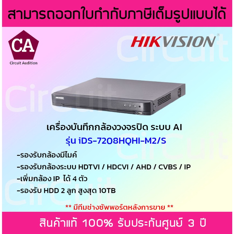 hikvision-dvr-เครื่องบันทึกกล้องวงจรปิดระบบ-ai-รุ่น-ds-7208hqhi-m2-s-รองรับกล้องมีไมค์-ใส่ฮาร์ดดิสก์ได้-2ลูก