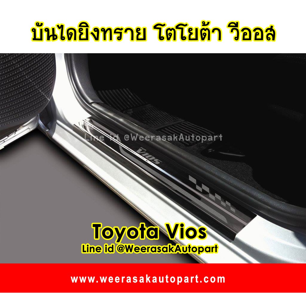 ราคาและรีวิวชายบันได สคัพเพลท Toyota Vios โตโยต้า วีออส ปี 2014-ปัจจุบัน 1 ชุดมี 4 ชิ้น (ประตูหน้า 2 หลัง 2)(สเตนเลสแท้ 304)