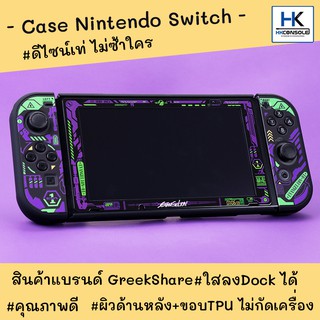 [งานแท้ แบรนด์ Greekshare] งานนำเข้า Case Nintendo Switch สกรีนลายคมชัดสวยงาม Case กันรอยNintendo Switch ไม่โหล งานดีมาก