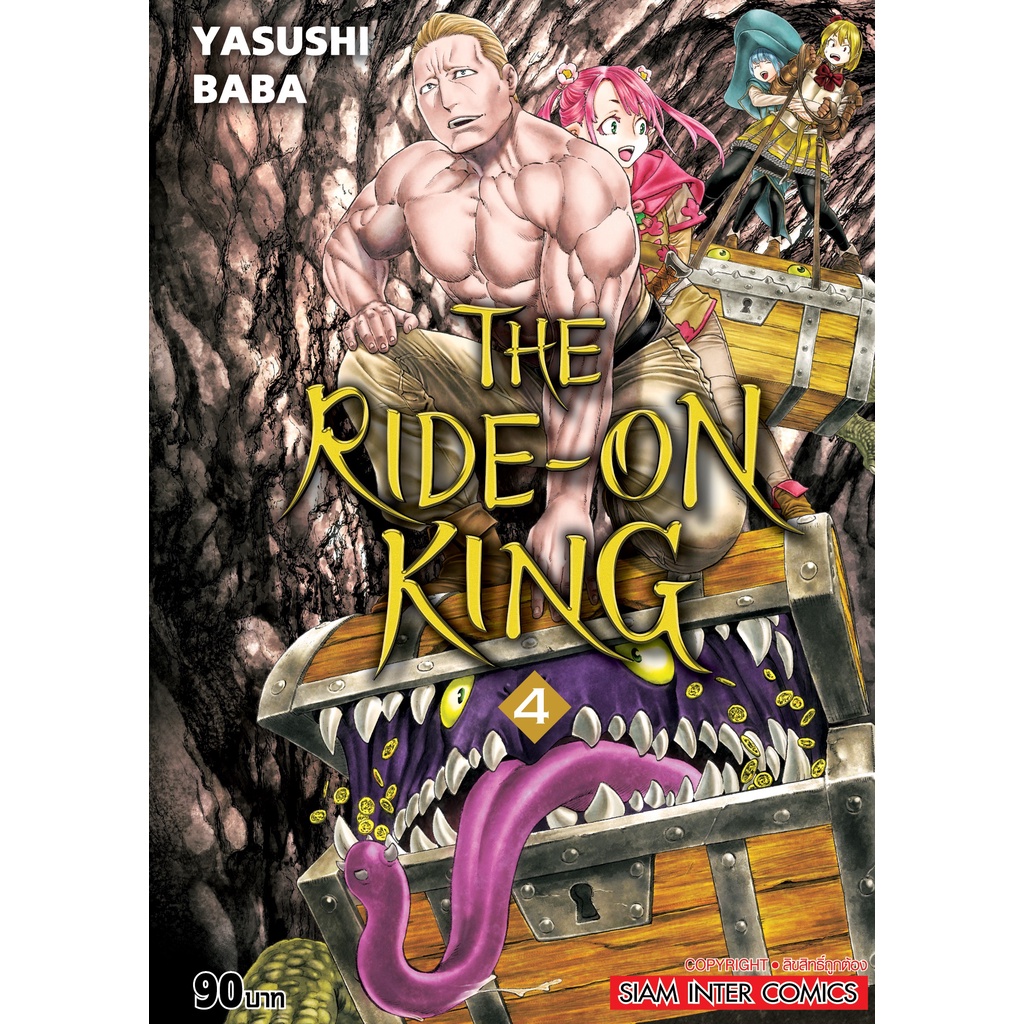 เล่มใหม่ล่าสุด-หนังสือการ์ตูน-the-ride-on-king-เล่ม-1-5-ล่าสุด-แบบแยกเล่ม