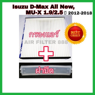 ชุด กรองแอร์รถยนต์+ฝาปิด อีซูซุดีแมคซ์ มิว-เอ็กซ์ All NEW Isuzu D-max Mu-X 1.9/2.5 ปี 2012-2018  กันฝุ่น PM 2.5