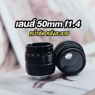 เลนส์ละลาย 50mm f1.4 Mirrorless แถม 6 อย่าง!! เลนส์มือหมุน เลนส์กล้อง ละลายหลัง เลนส์ fuji sony cannon olympus